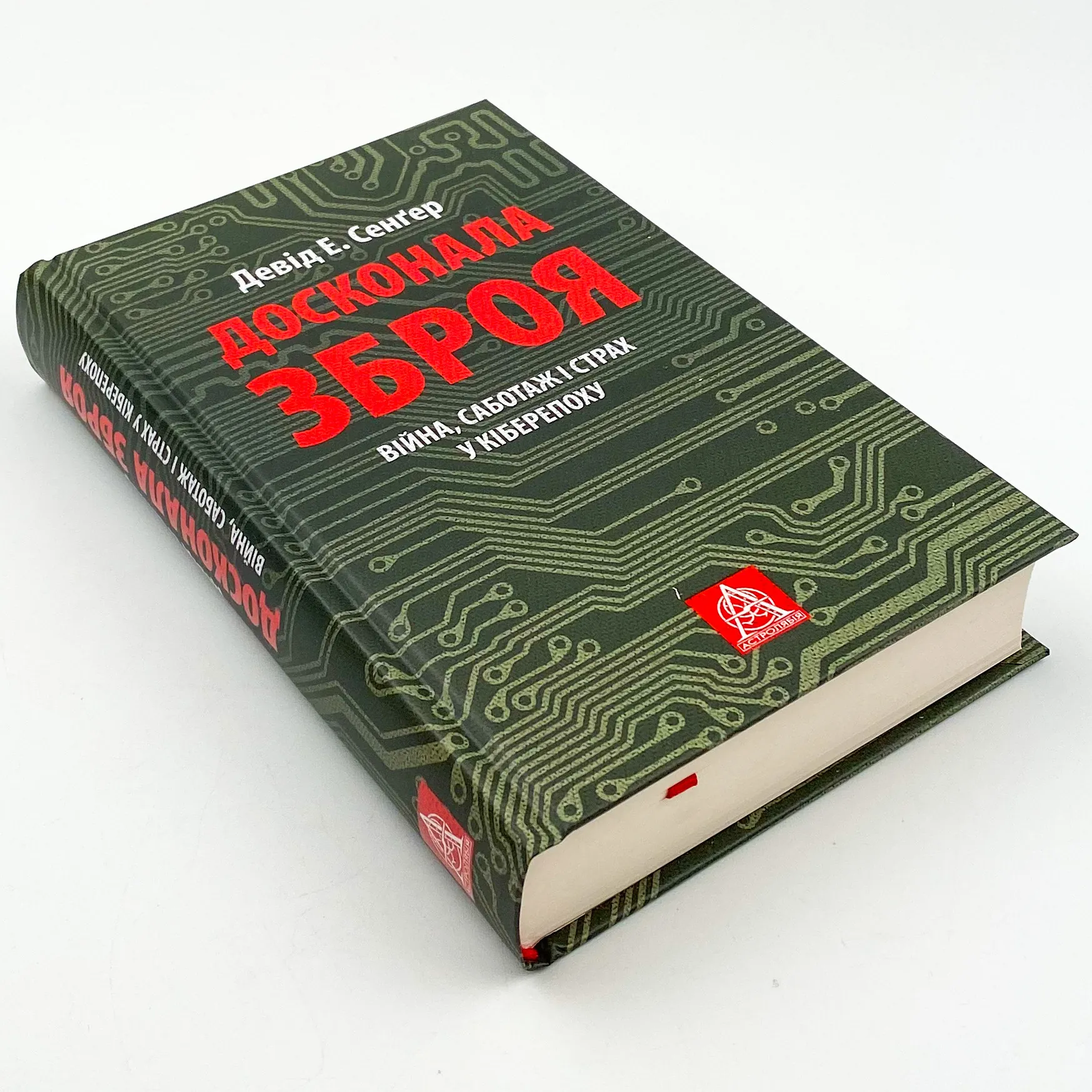 Досконала зброя. Війна, саботаж і страх у кіберепоху. Автор — Девід Е. Сенгер. 