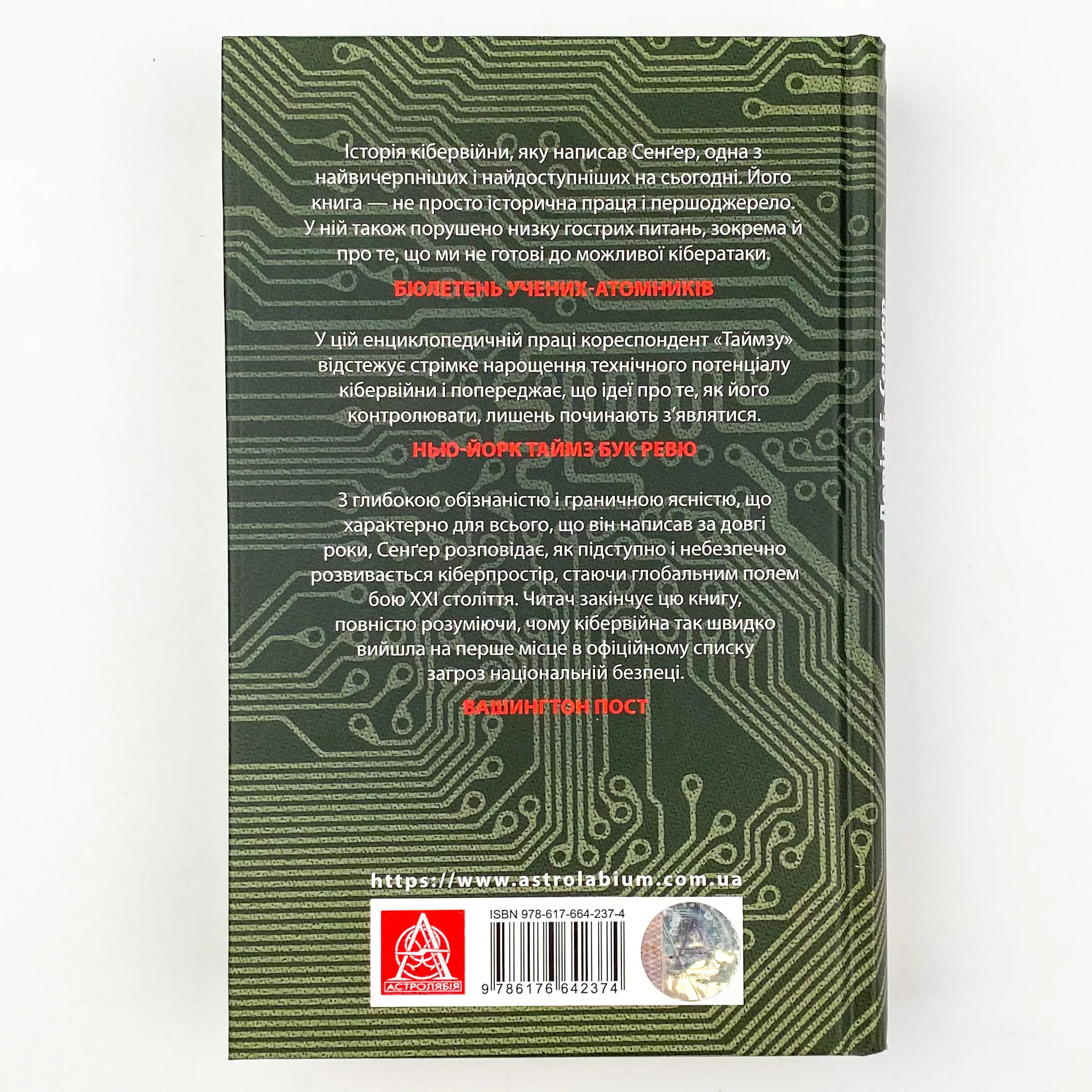 Досконала зброя. Війна, саботаж і страх у кіберепоху. Автор — Девід Е. Сенгер. 