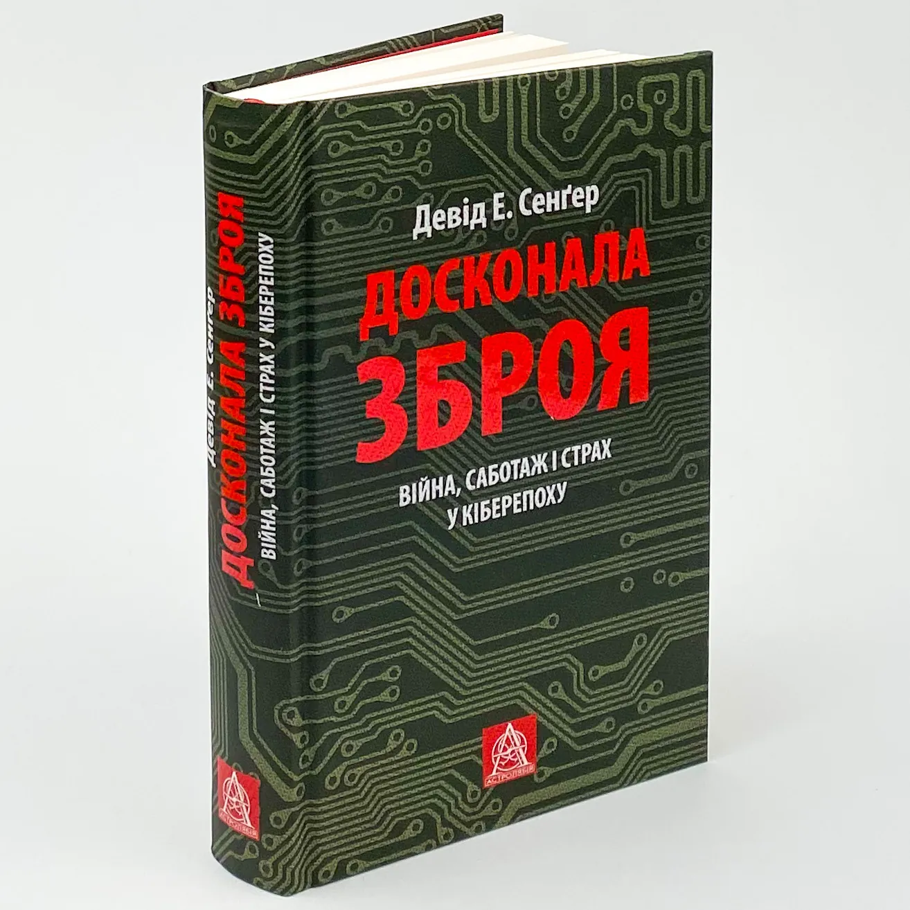 Досконала зброя. Війна, саботаж і страх у кіберепоху. Автор — Девід Е. Сенгер. 