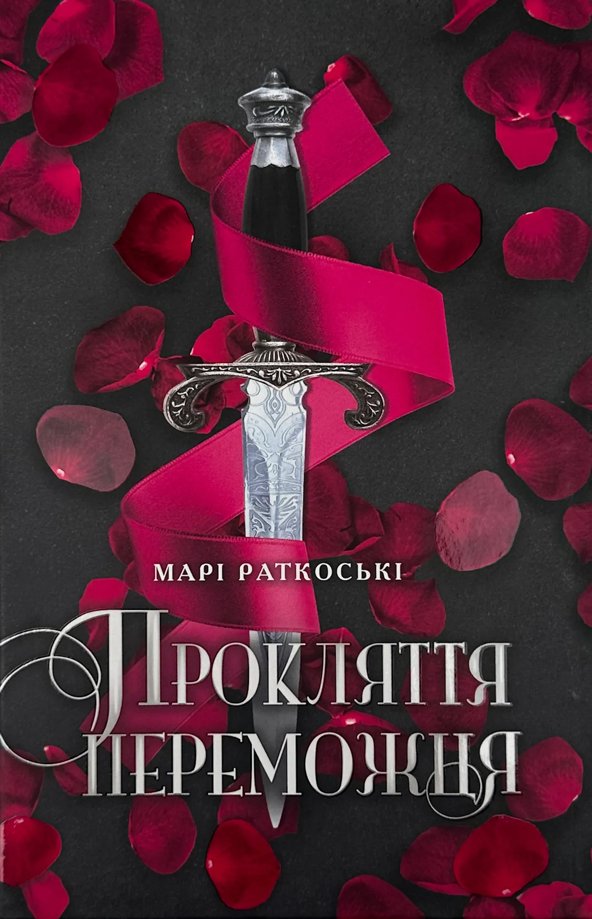 Прокляття переможця. Книга 1. Автор — Марі Раткоські. 