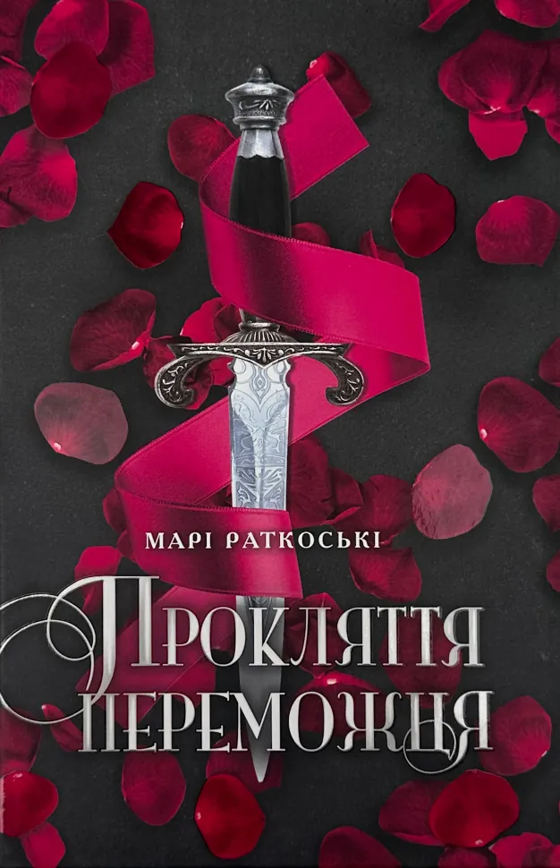 Прокляття переможця. Книга 1. Автор — Марі Раткоські. Обкладинка — Тверда