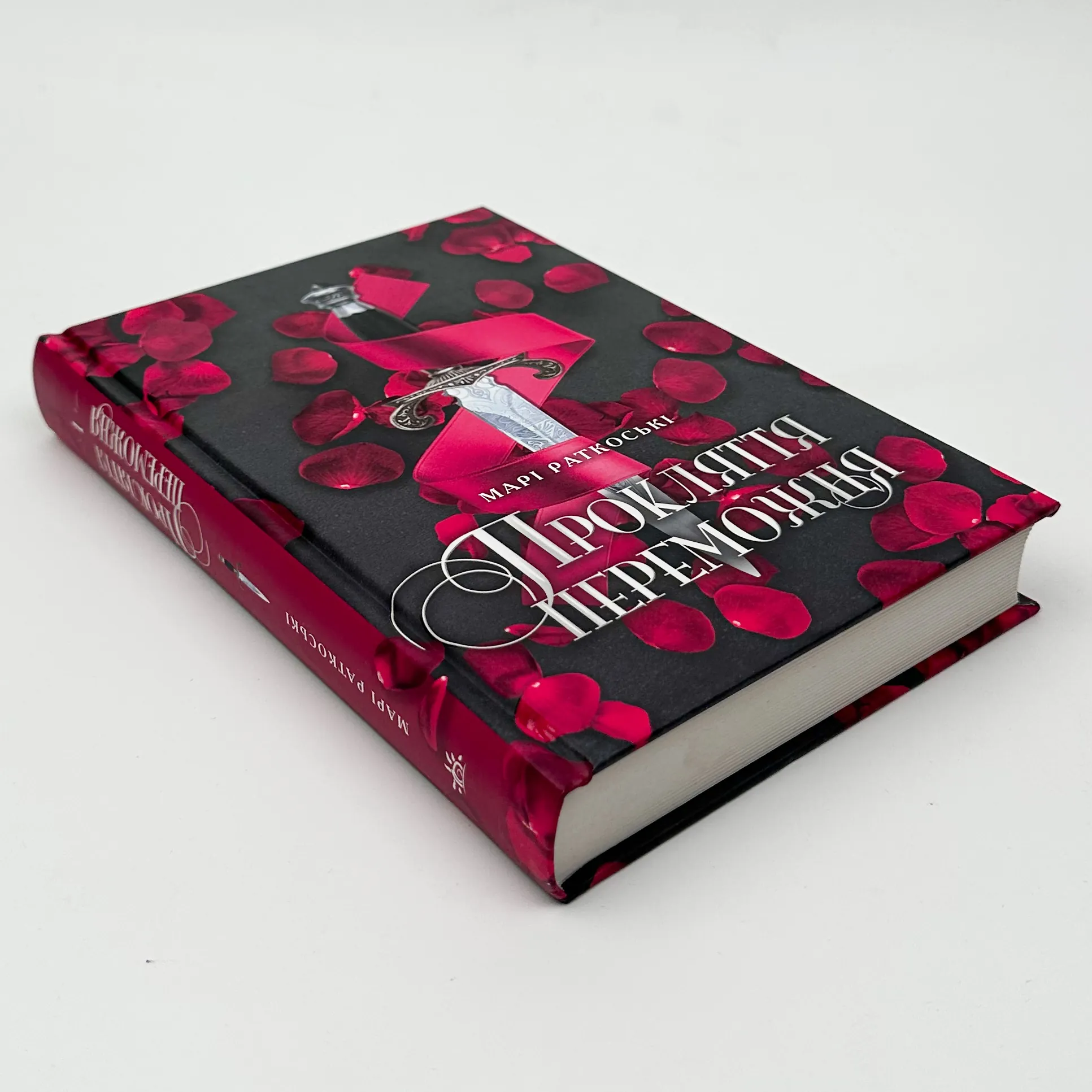 Прокляття переможця. Книга 1. Автор — Марі Раткоські. 