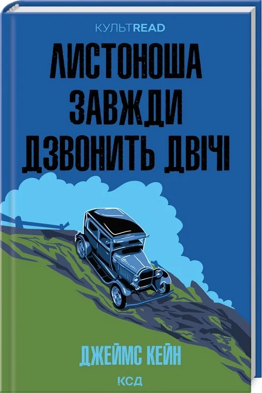 Листоноша завжди дзвонить двічі. Автор — Джеймс Кейн. Обкладинка — Тверда