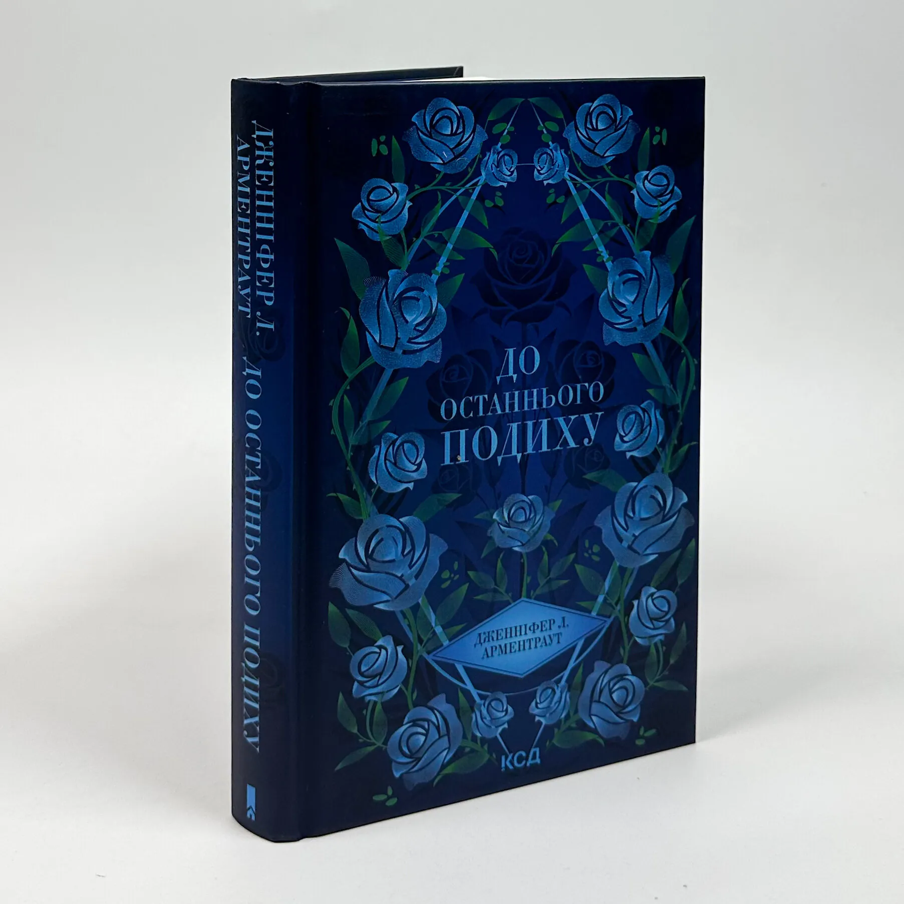 До останнього подиху. Книга 3. Автор — Дж. Л. Арментраут. 