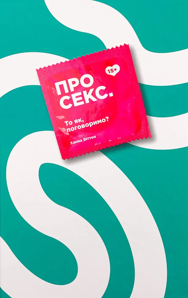 Про секс. То як, поговоримо?. Автор — Ханна Виттон. Обкладинка — Тверда