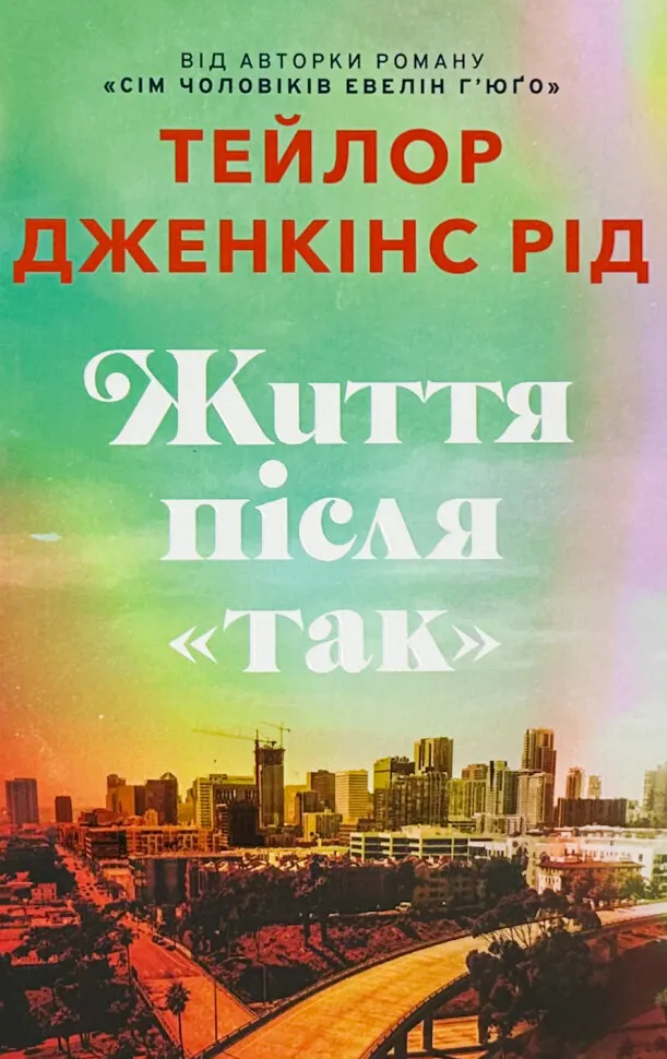 Життя після «Так». Limited edition. Автор — Тейлор Дженкінс Рід. Обложка — твердая