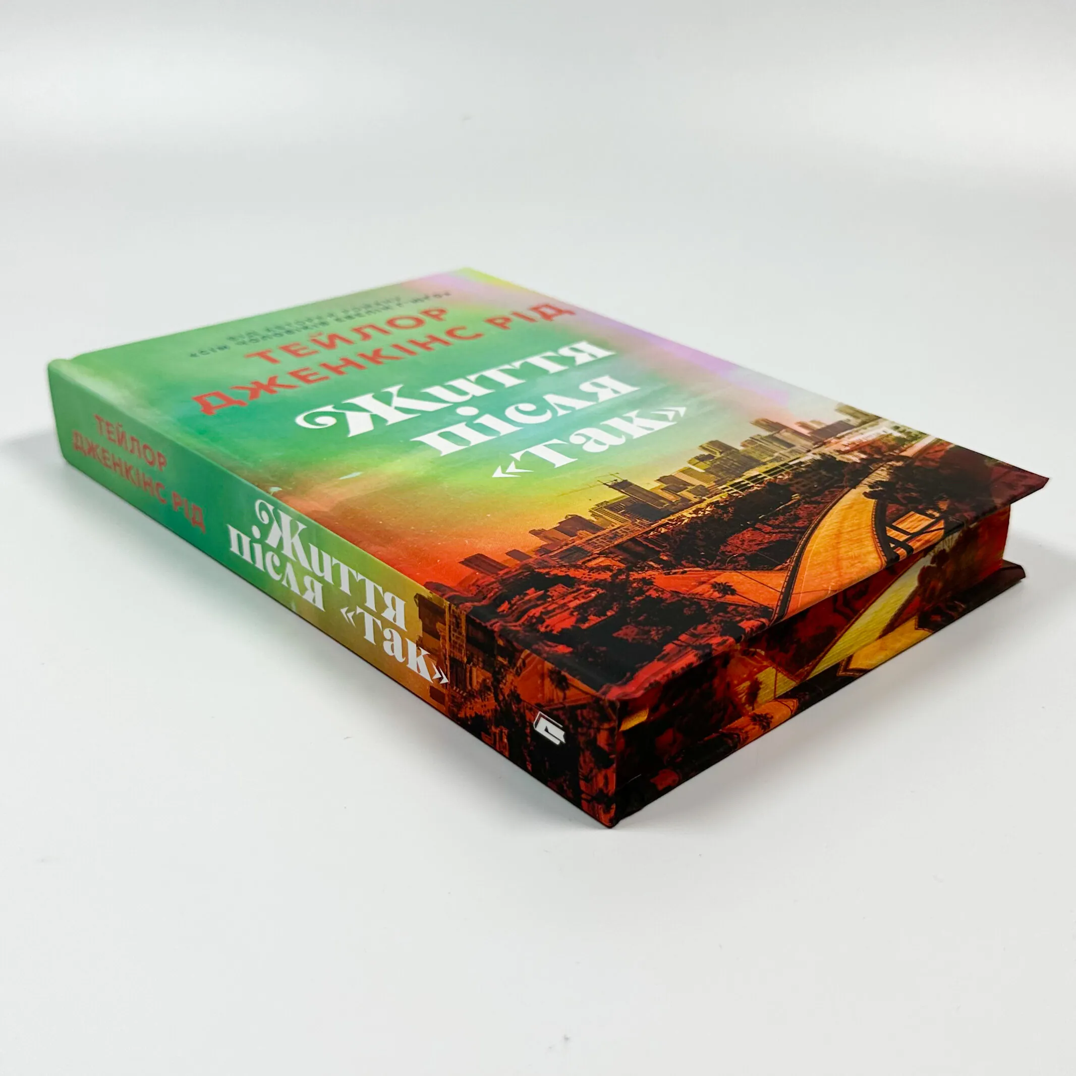 Життя після «Так». Limited edition. Автор — Тейлор Дженкінс Рід. 