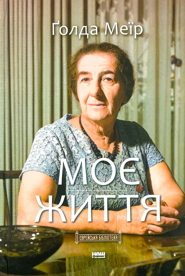 Моє життя. Автор — Голда Меир. Обкладинка — Тверда