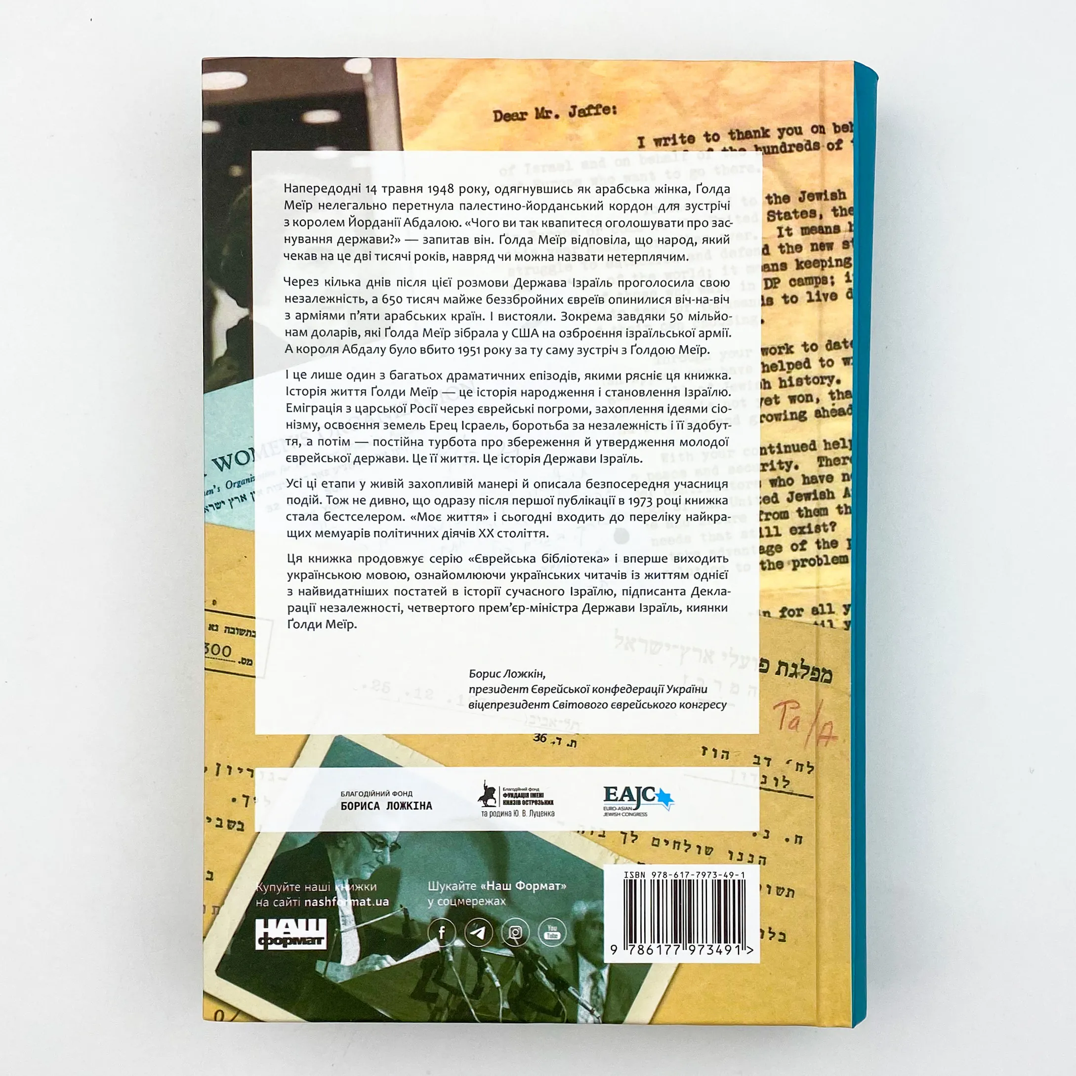 Моє життя. Автор — Голда Меир. 