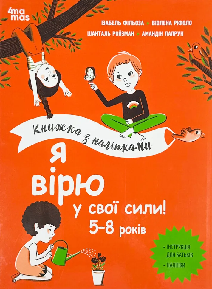 Я вірю в свої сили! 5–8 років. Книжка з наліпками. Автор — Ізабель Фільоза, Вьолен Ріфоло. Обкладинка — Тверда