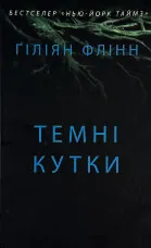 Темні кутки