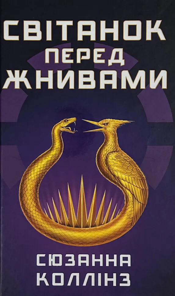 Світанок перед Жнивами. Автор — Сьюзен Коллинз. Обкладинка — Тверда