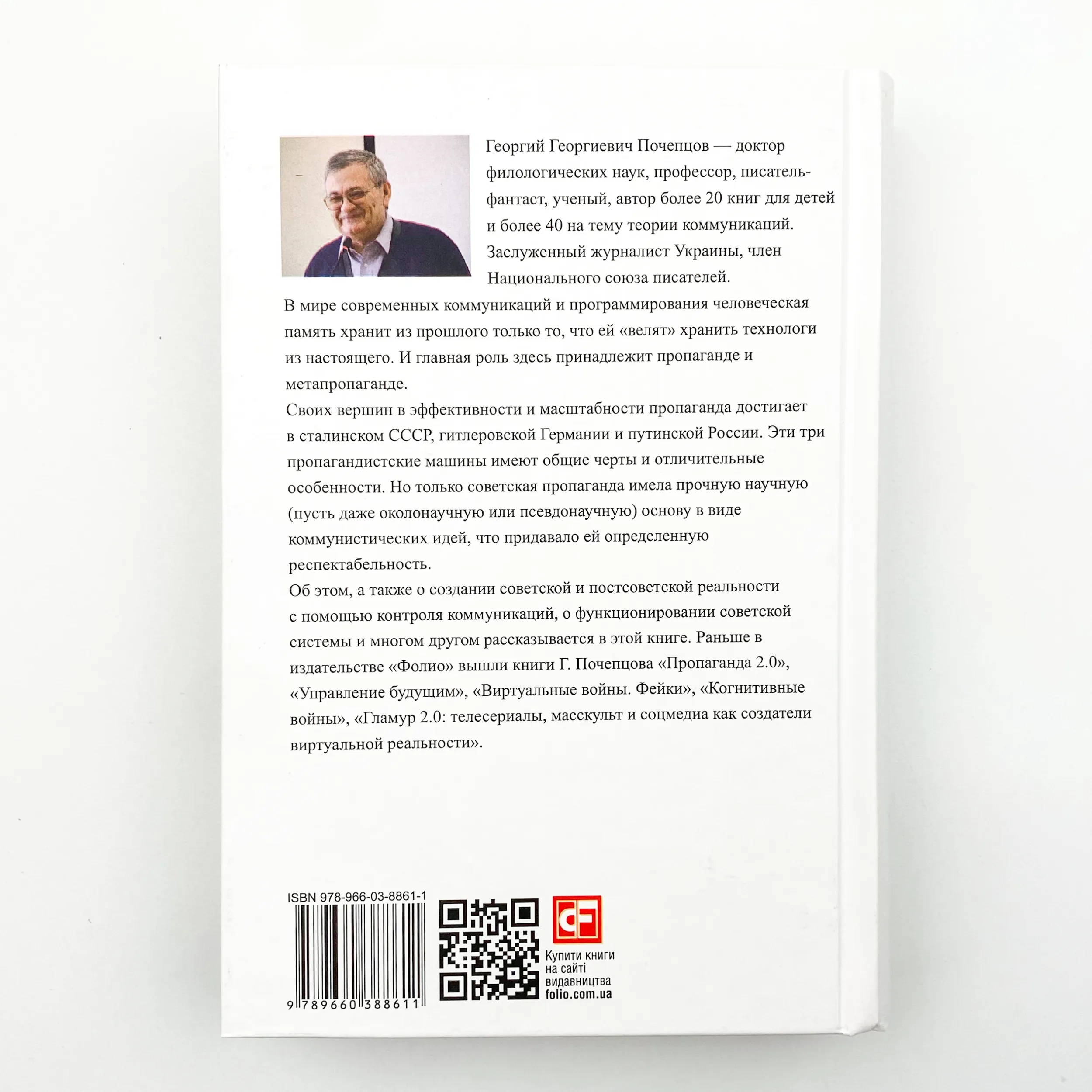 СССР: страна, созданная пропагандой. Автор — Георгий Почепцов. 