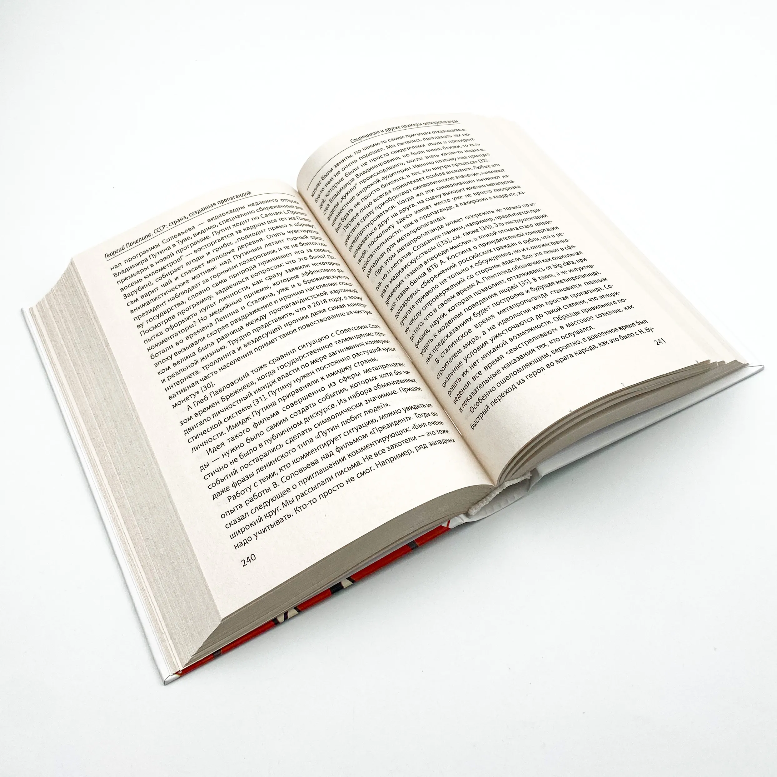 СССР: страна, созданная пропагандой. Автор — Георгий Почепцов. 