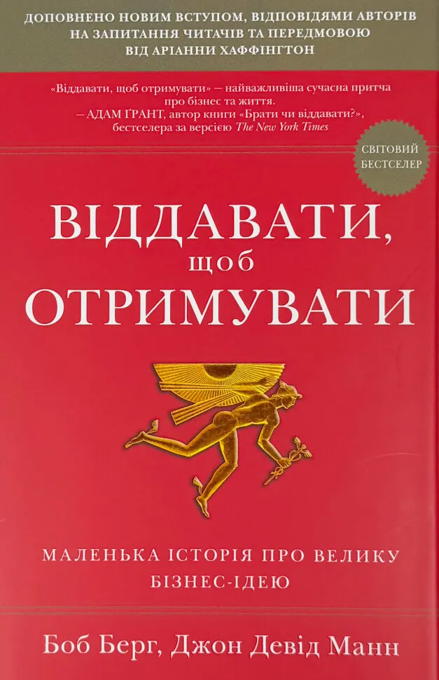 Віддавати, щоб отримувати. Автор — Джон Манн, Боб Бург. Обкладинка — твердий