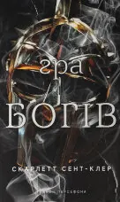 Гра богів. Гадес і Персефона. Книга 6