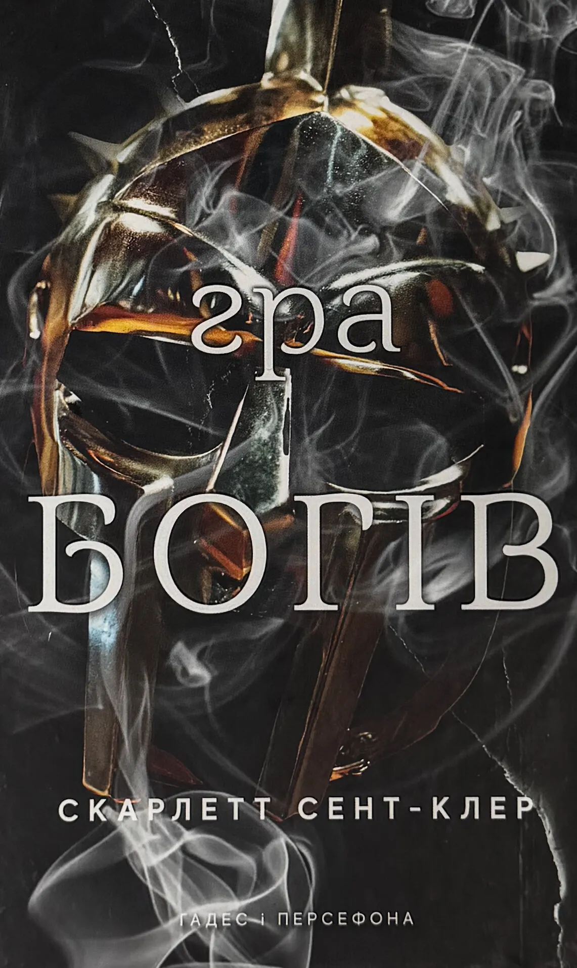 Гра богів. Гадес і Персефона. Книга 6