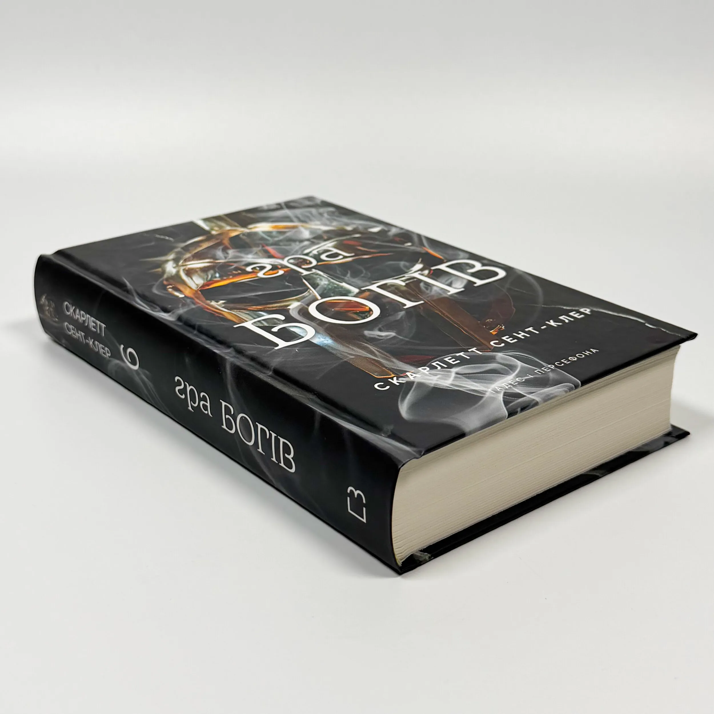 Гра богів. Гадес і Персефона. Книга 6