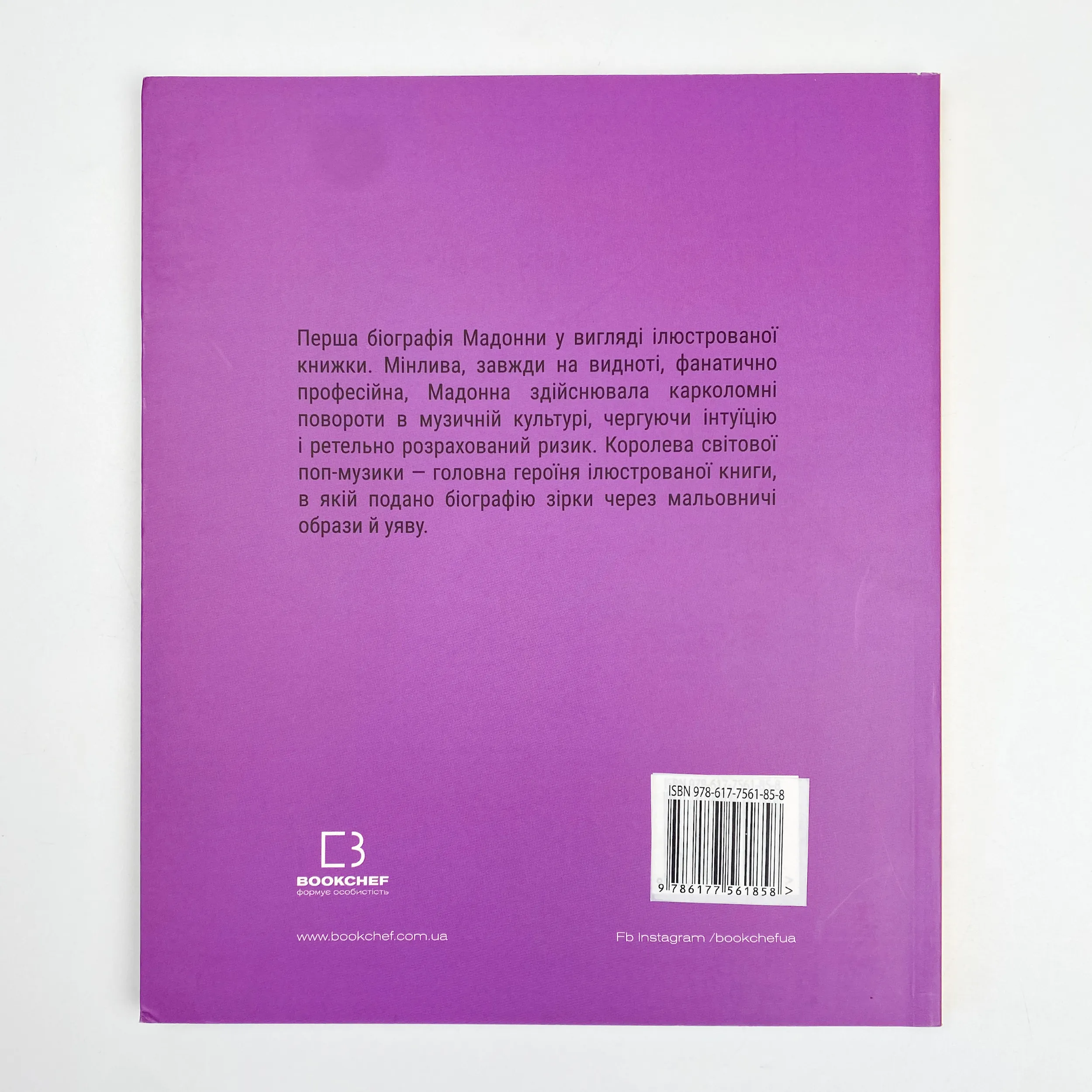 Мадонна (Життя Мадонни). Автор — Лоренза Тонани. 