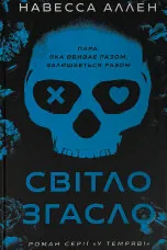 У темряві. Світло згасло. Книга 1