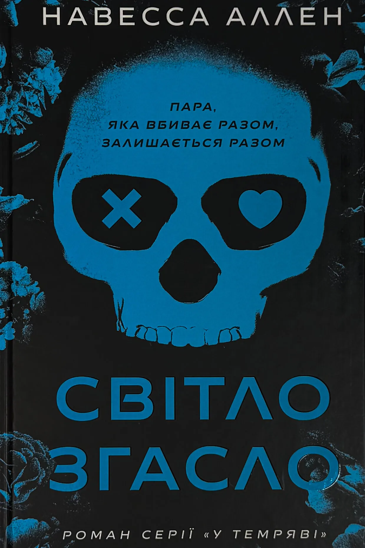 У темряві. Світло згасло. Книга 1. Автор — Навесса Аллен. 