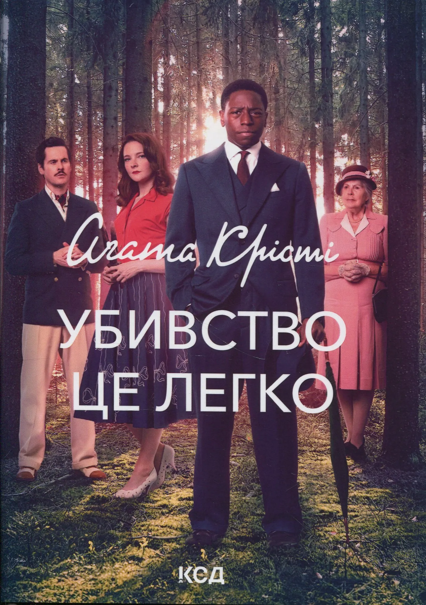 Убивство - це легко (суперобкладинка)