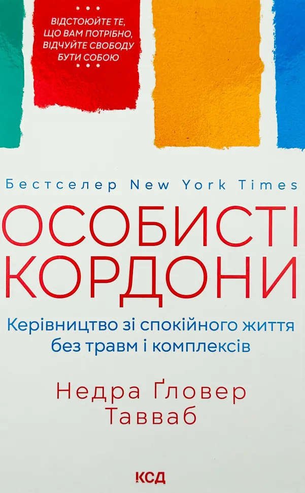 Особисті кордони. Керівництво зі спокійного життя. Автор — Недра Гловер Таувеб. Обкладинка — Тверда