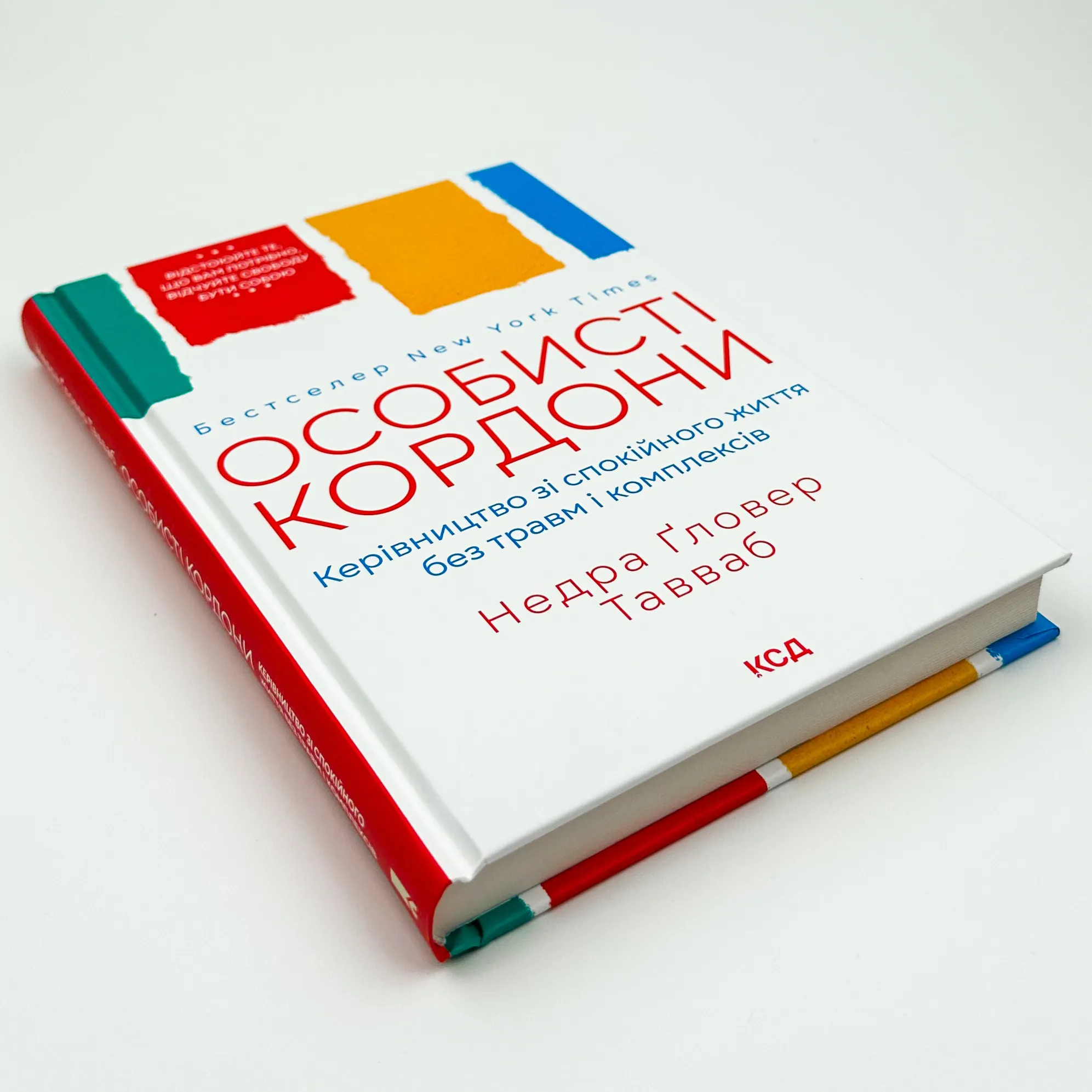 Особисті кордони. Керівництво зі спокійного життя