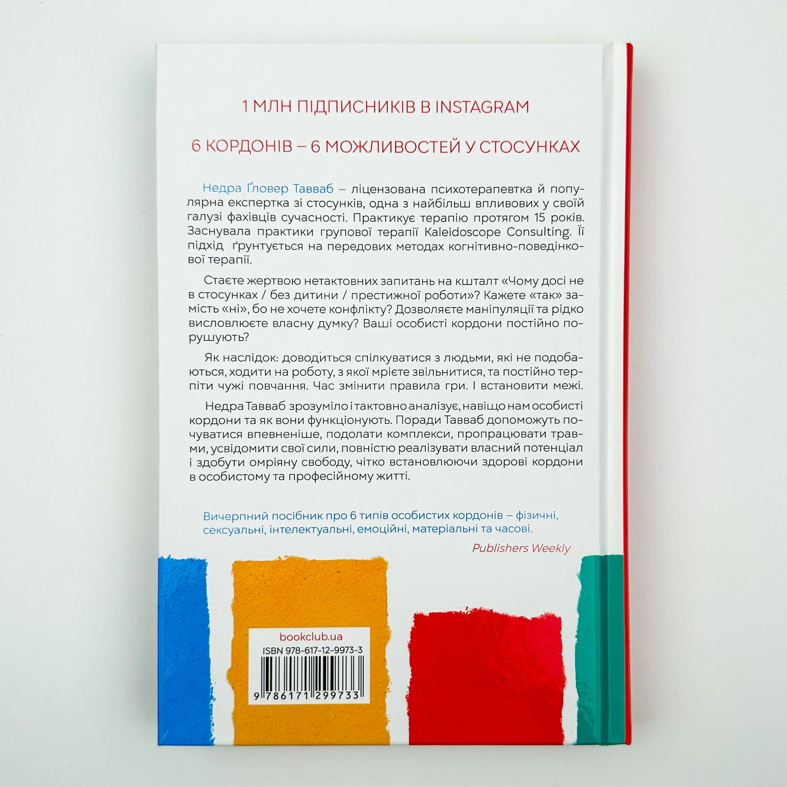 Особисті кордони. Керівництво зі спокійного життя. Автор — Недра Гловер Таувеб. 
