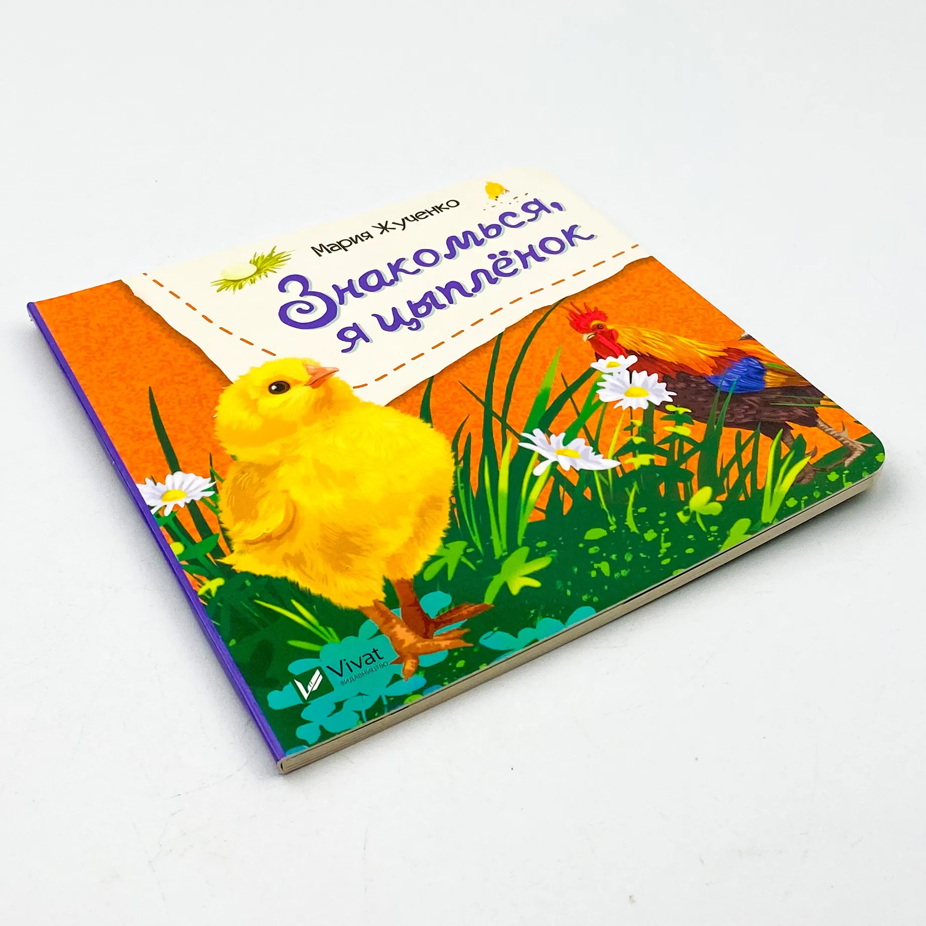 Знакомься, я цыпленок. Автор — Рід Барбара. 