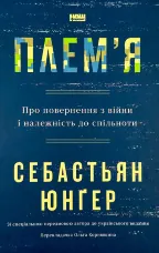 Плем'я. Про повернення з війни і належність до спільноти