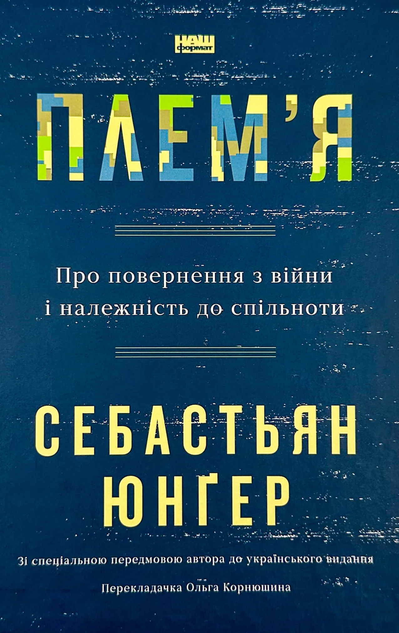 Плем'я. Про повернення з війни і належність до спільноти