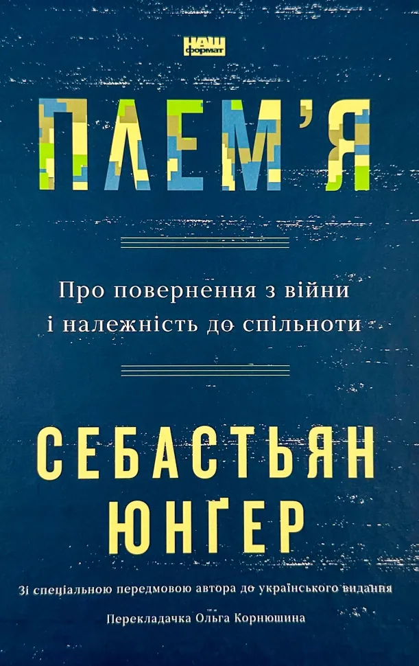 Плем&#039;я. Про повернення з війни і належність до спільноти. Автор — Себастьян Юнґер. Обкладинка — Тверда