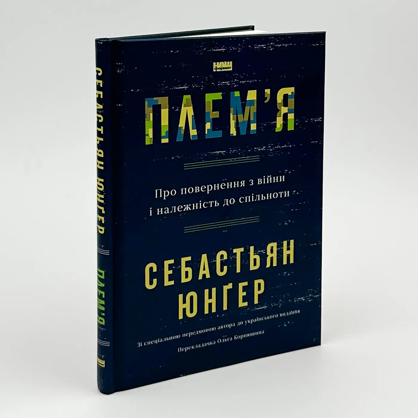 Плем'я. Про повернення з війни і належність до спільноти