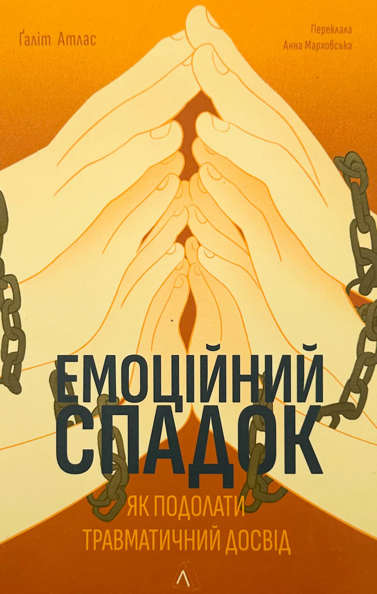 Емоційний спадок. Як подолати травматичний досвід. Автор — Ґаліт Атлас. 