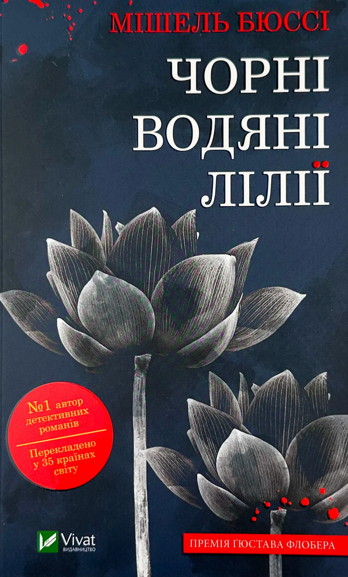 Чорні водяні лілії