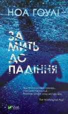 За мить до падіння