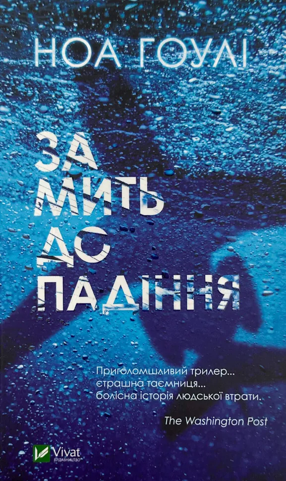 За мить до падіння. Автор — Ноа Гоулі. Обложка — мягкая