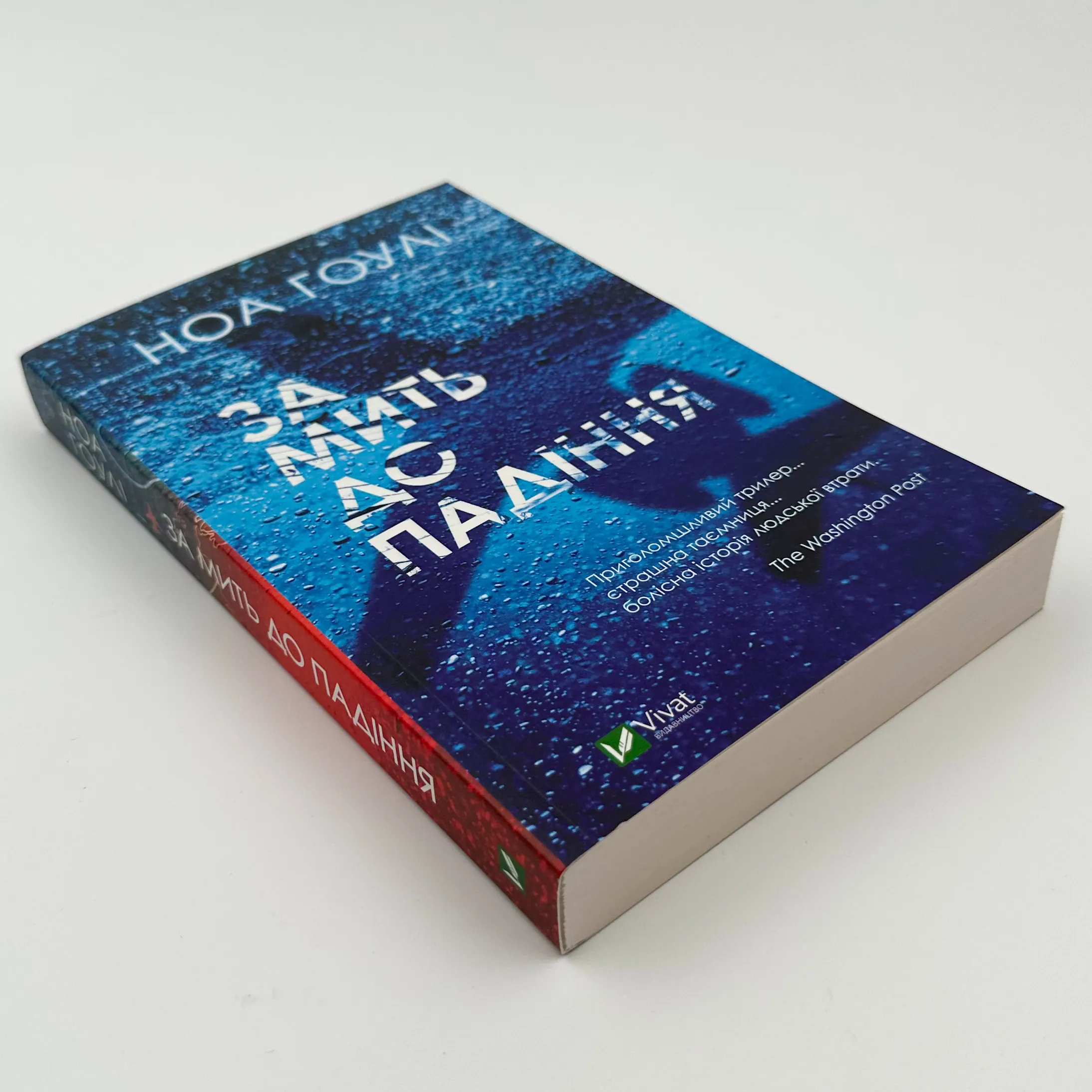 За мить до падіння