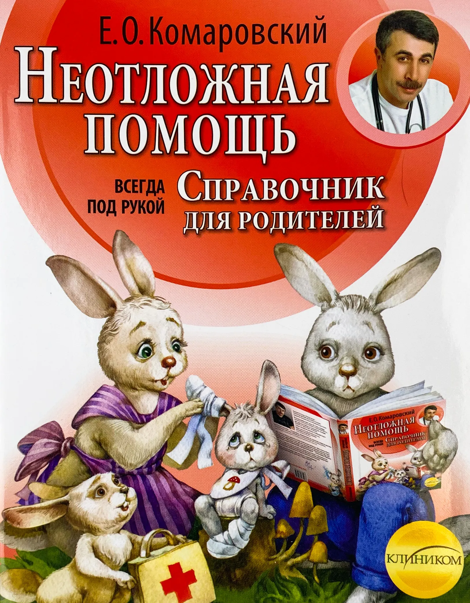 Неотложная помощь. Справочник для родителей. Часть 2