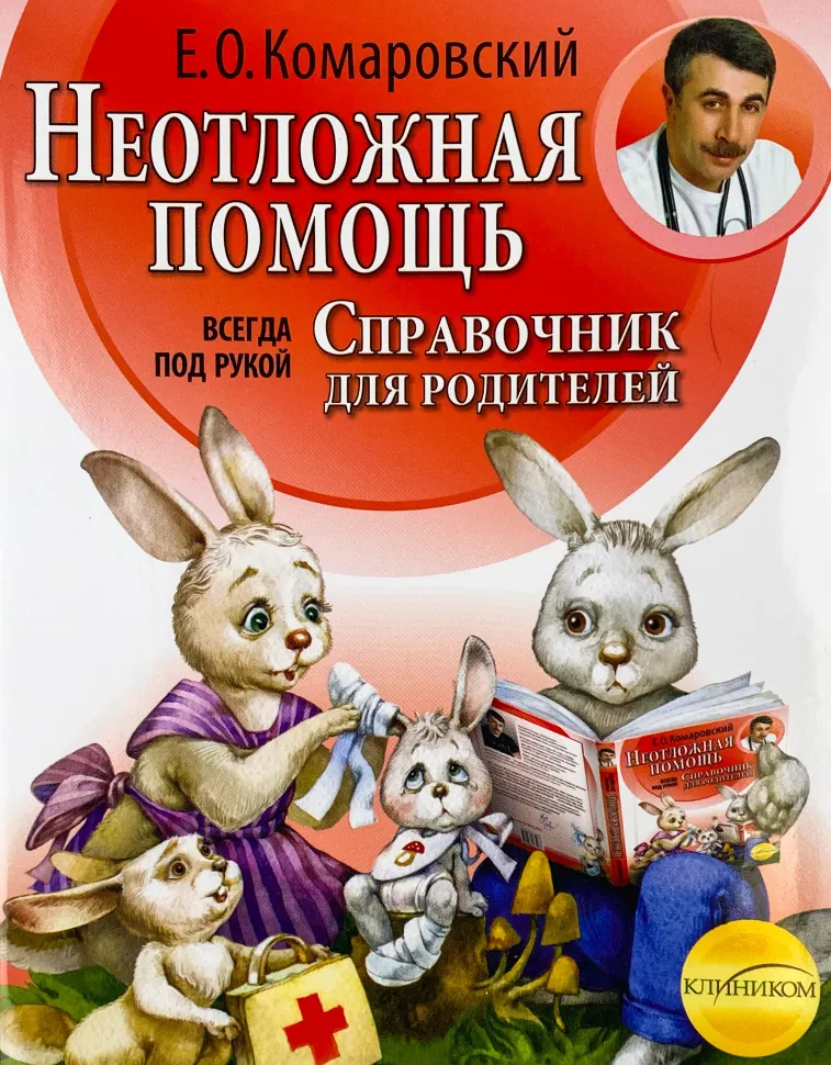 Неотложная помощь. Справочник для родителей. Часть 2. Автор — Євген Комаровський. Обкладинка — М'яка