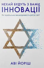 Нехай будуть з вами інновації. Як ізраїльська винахідливість рятує світ