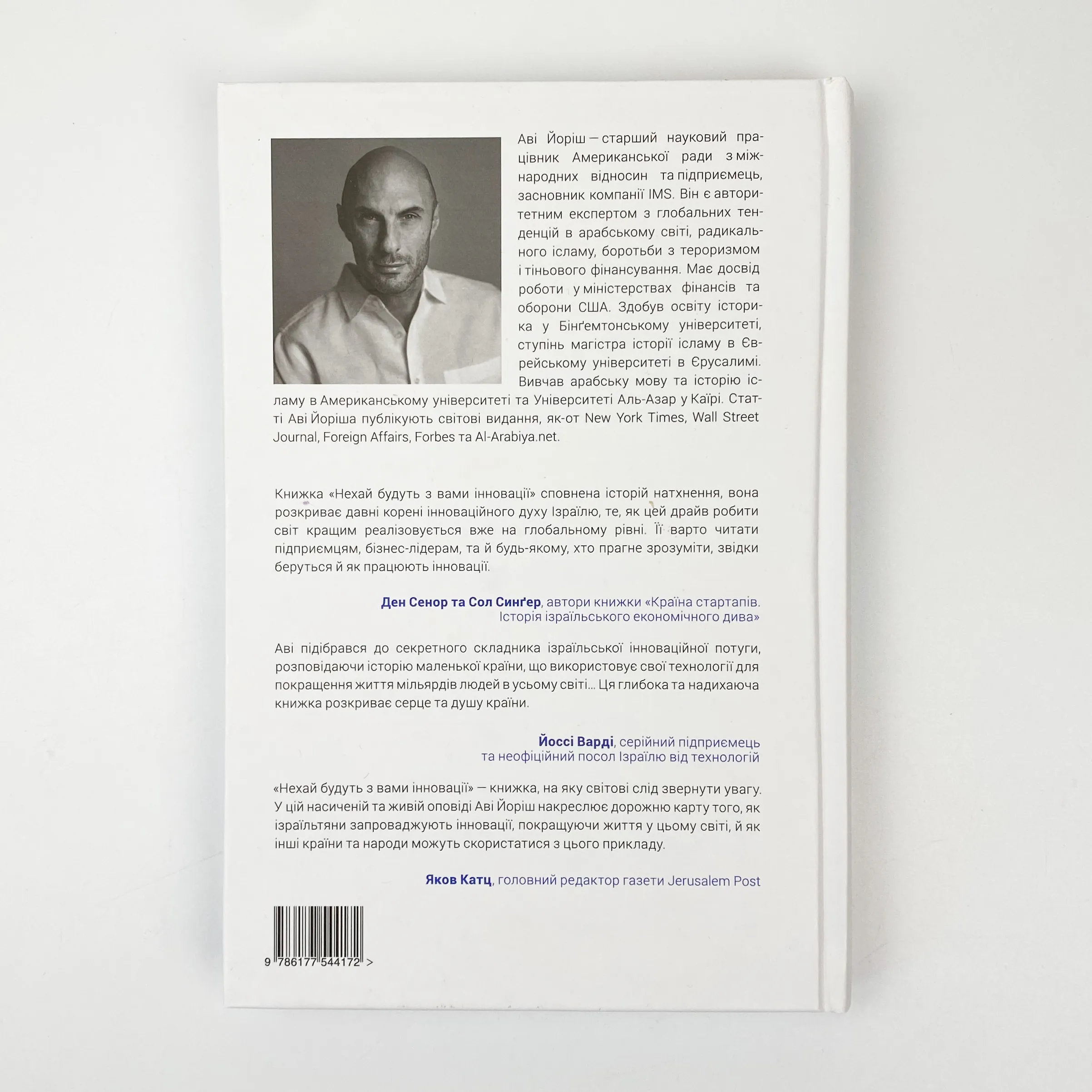 Нехай будуть з вами інновації. Як ізраїльська винахідливість рятує світ. Автор — Ави Джориш. 