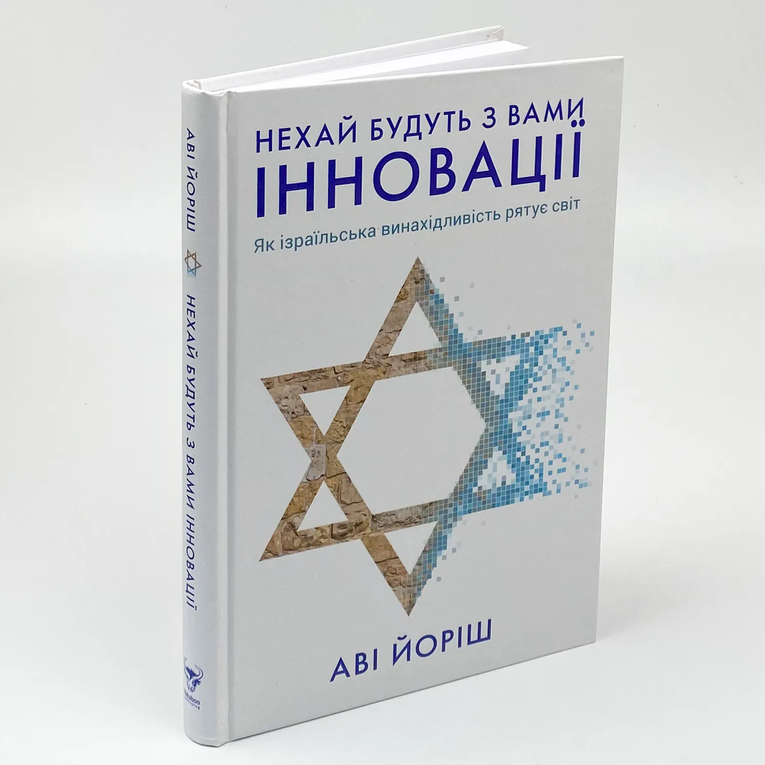 Нехай будуть з вами інновації. Як ізраїльська винахідливість рятує світ. Автор — Ави Джориш. 