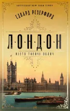 Лондон. Місто тисячі облич