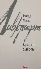 Крилата смерть