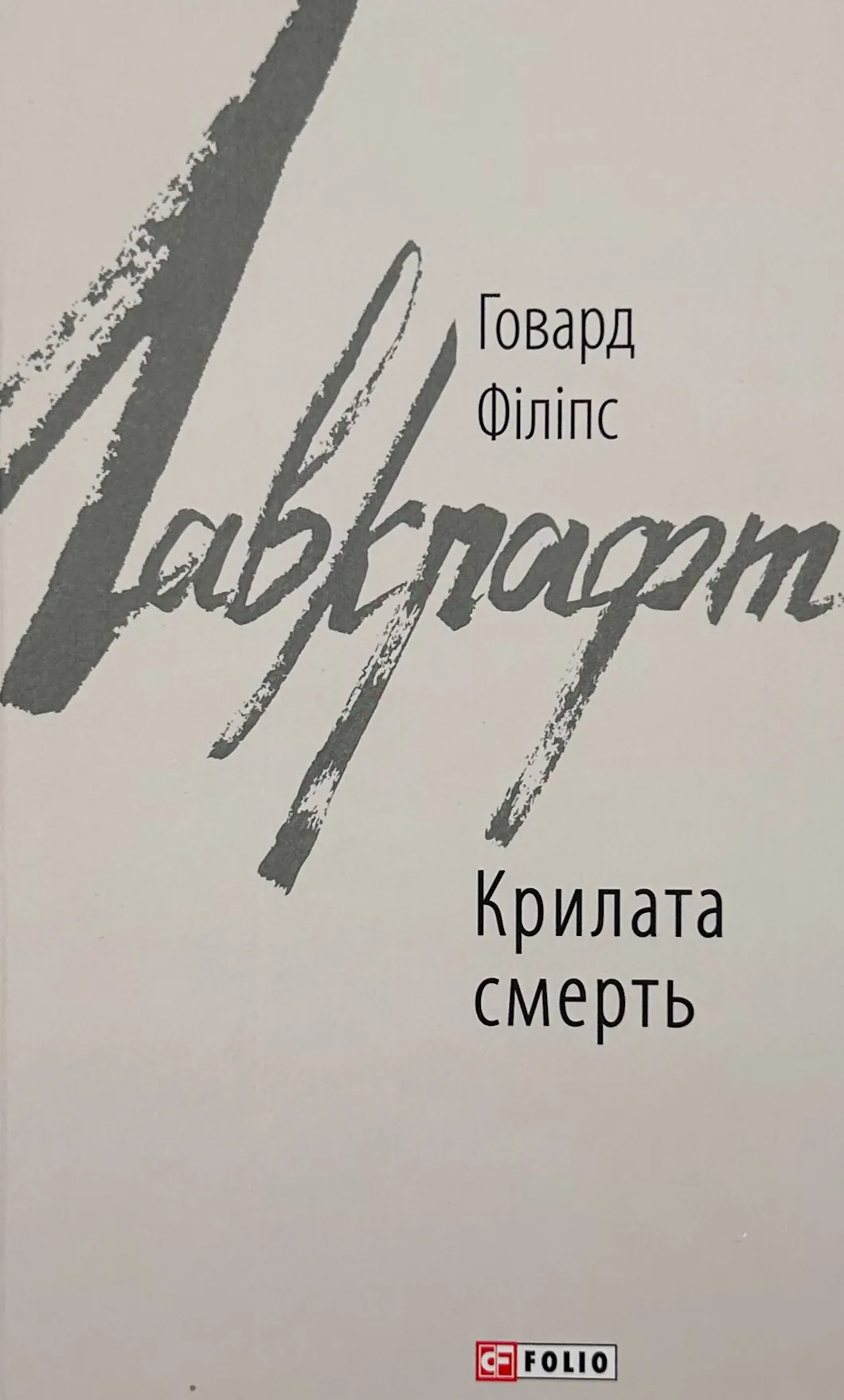 Крилата смерть. Автор — Говард Лавкрафт. 