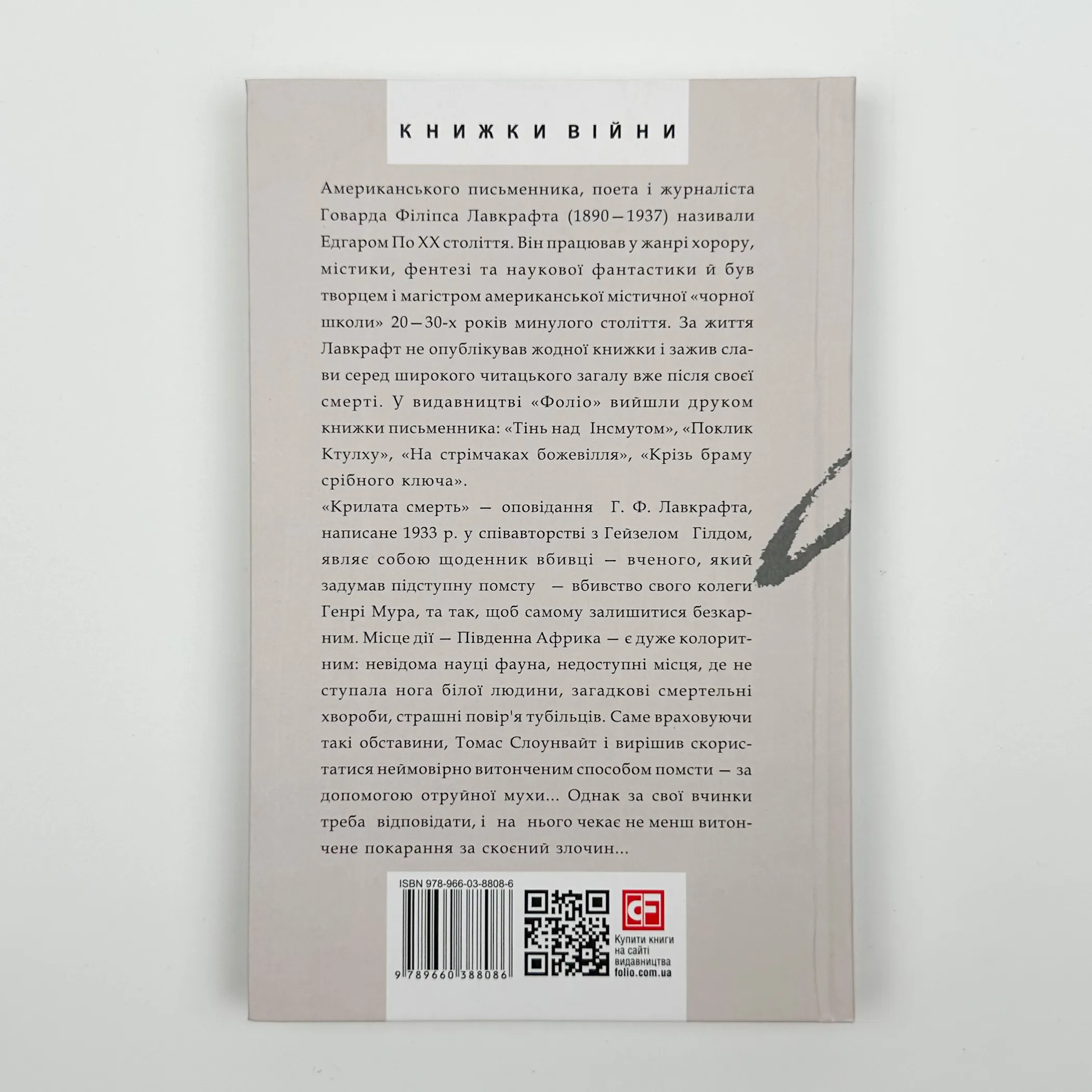 Крилата смерть. Автор — Говард Лавкрафт. 