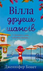 Вілла других шансів