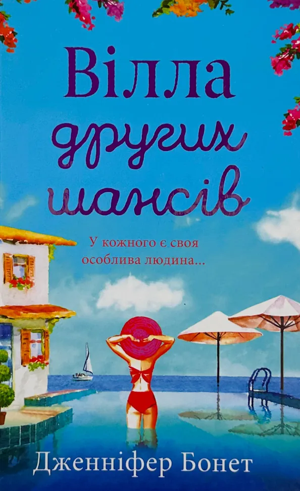 Вілла других шансів. Автор — Дженніфер Бонет. Обкладинка — Тверда